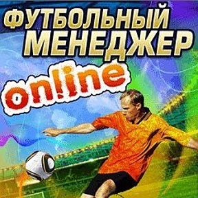 Футбольный менеджер онлайн. скачать футбольный менеджер онлайн. скачать