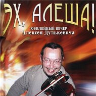 Алексей Дулькевич