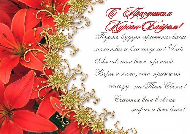 Скачать картинку курбан байрам скачать картинку курбан байрам