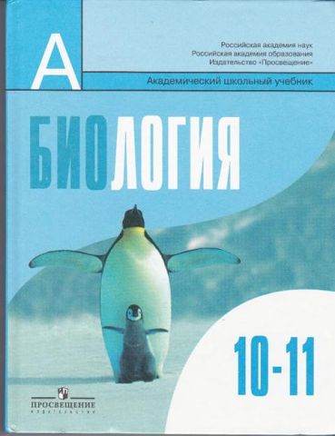 Биология 10-11 учебник каменский биология 10-11 учебник каменский