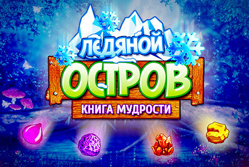 Ледяной остров скачать на андроид ледяной остров скачать на андроид