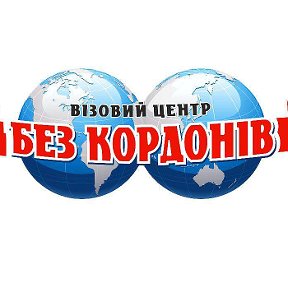 візовий центр безкордонів