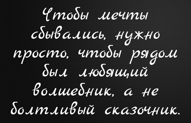 Картинки по запросу ЕСЛИ СКАЗКА НЕ НАСТУПАЕТ, НАДО МЕНЯТЬ ВОЛШЕБНИКА.