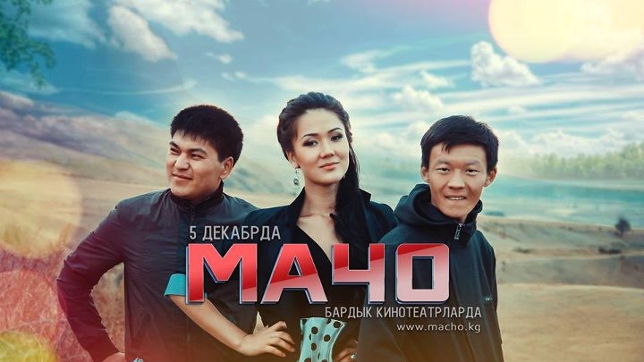 Мачо | Кыргыз Фильм