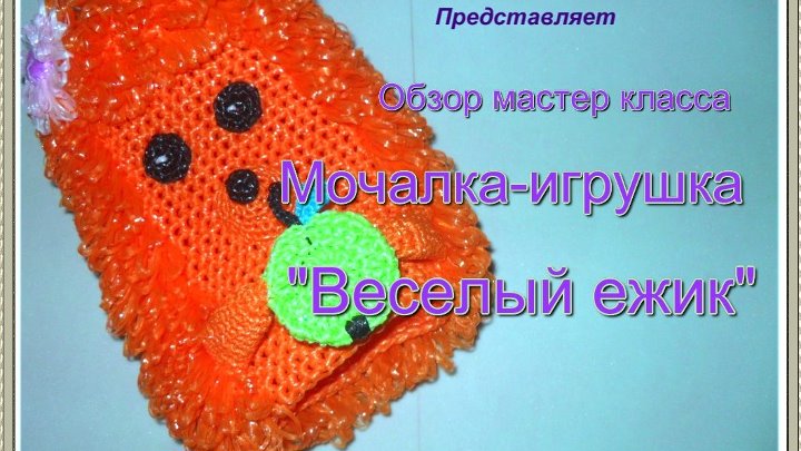 Ежик крючком схема с описанием мочалка Ежик крючком схема с описанием мочалка