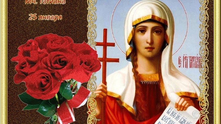 День татьяны по православному календарю День татьяны по православному календарю