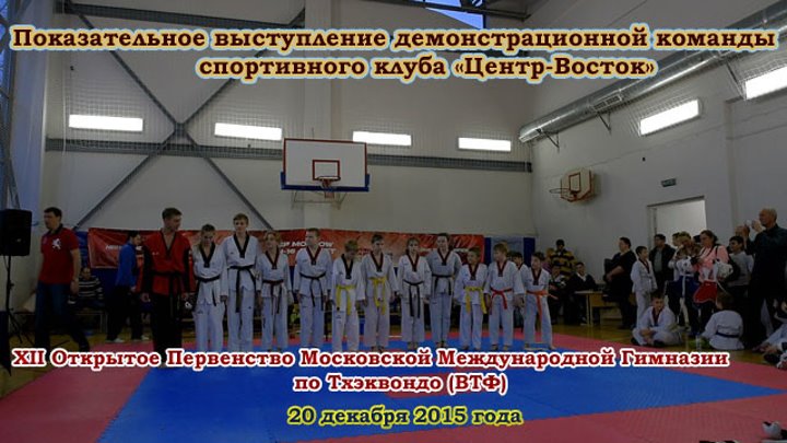 Demonstration Taekwondo (WTF) «Centr-Vostok»