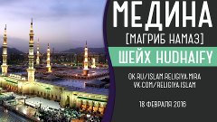 18 февраля 2016 Медине Магриб Намаз Шейх Hudhaify [HD]
