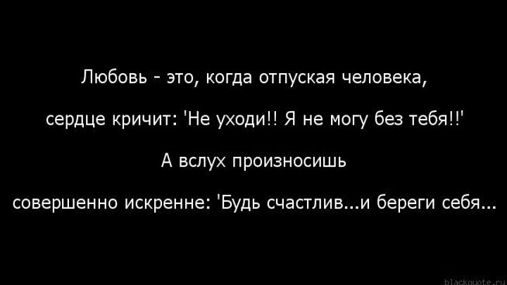 Отпустить статус. Отпустить человека цитаты. Отпустить человека которого л. Отпустить человека которого любишь. Любовь это когда отпуская человека сердце.