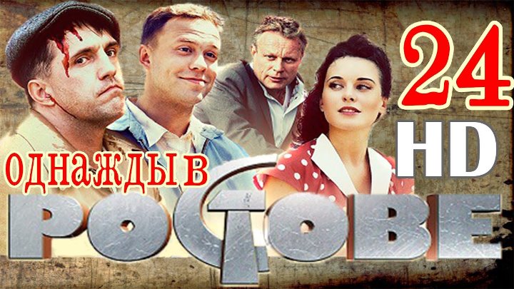 Однажды в ростове актеры и роли фото Однажды в ростове актеры и роли фото