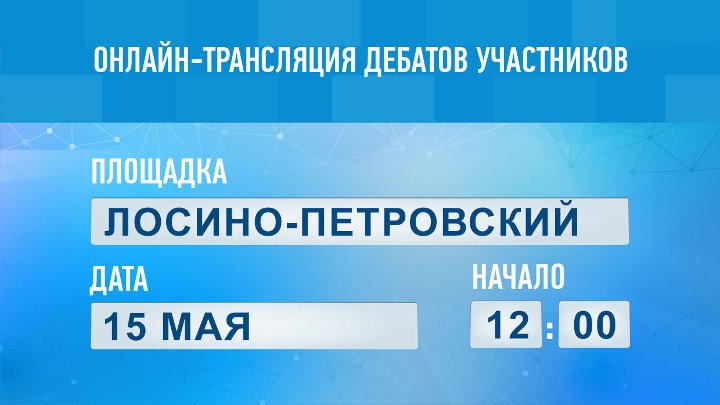 Дебаты в Подмосковье 2016