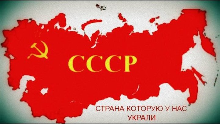 Поставь страна ссср. Страны СССР. Страны бывшего СССР. СССР Страна которой больше нет. Страна которую мы потеряли.