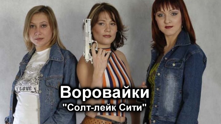 Воровайки фото биография Воровайки фото биография