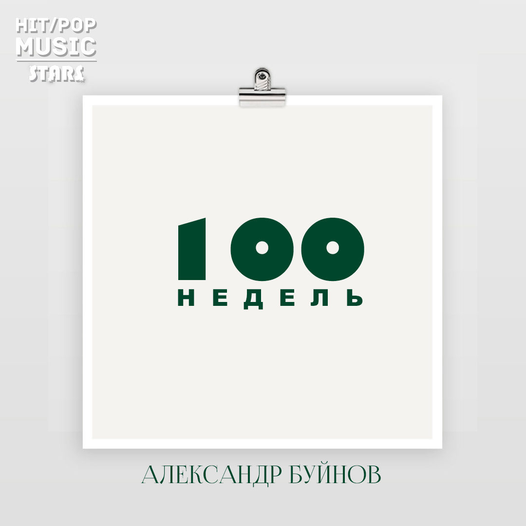 Скачать александр буйнов 100 недель скачать александр буйнов 100 недель