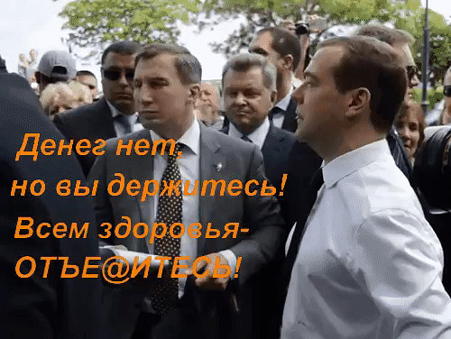 Медведев денег нет но вы держитесь фото Медведев денег нет но вы держитесь фото