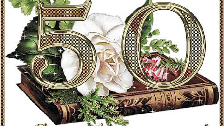 Прикольные картинки с днем 50 летия Прикольные картинки с днем 50 летия