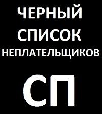 Черный Список Покупателей Интернет Магазинов