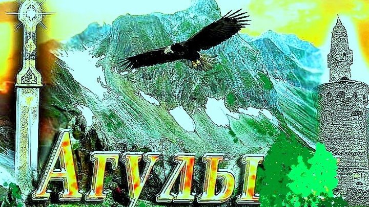 Агульский флаг фото Агульский флаг фото