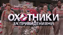 Охотники за привидениями - Русский Трейлер (2016)