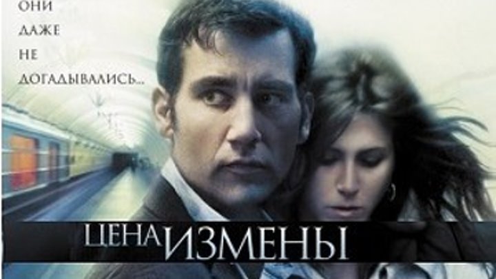 Цена измены (2006). Неверность 2006