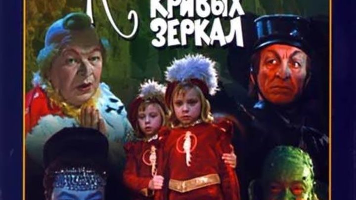 Королевство кривых зеркал фото героев Королевство кривых зеркал фото героев