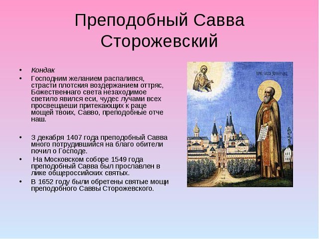 Картинки по запросу Прп. Саввы Сторожевского (Звенигородского) (1406)