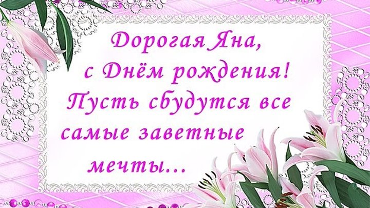 Прикольные картинки с днем рождения яне Прикольные картинки с днем рождения яне
