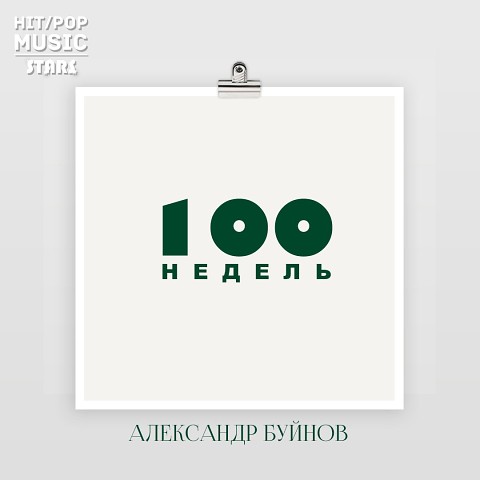 Скачать александр буйнов 100 недель скачать александр буйнов 100 недель