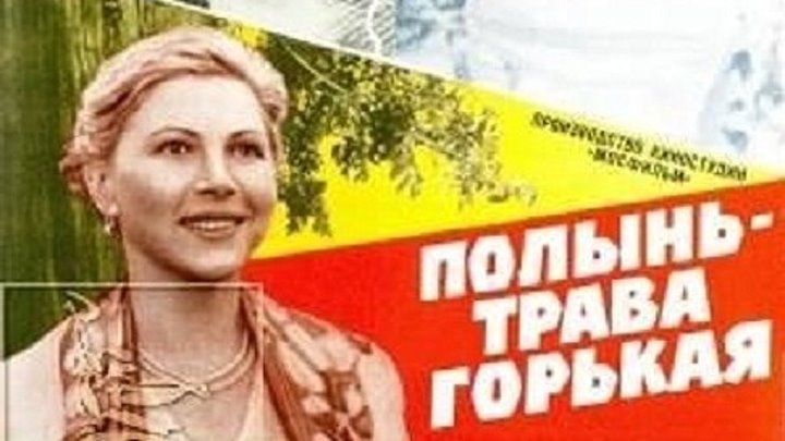 Полынь трава горькая актеры и роли фото Полынь трава горькая актеры и роли фото