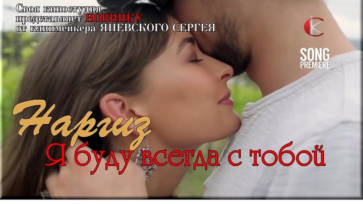 Наргиз буду всегда с тобой mp3. Я буду всегда с тобой Наргиз. Наргиз я тебя люблю. Наргиз я буду всегда с тобой клип. Наргиз буду всегда с тобой слова.