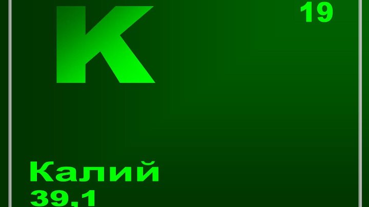 Калий элемент таблицы менделеева Калий элемент таблицы менделеева