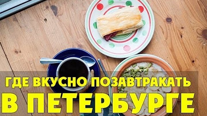 Вкусный Петербург :)