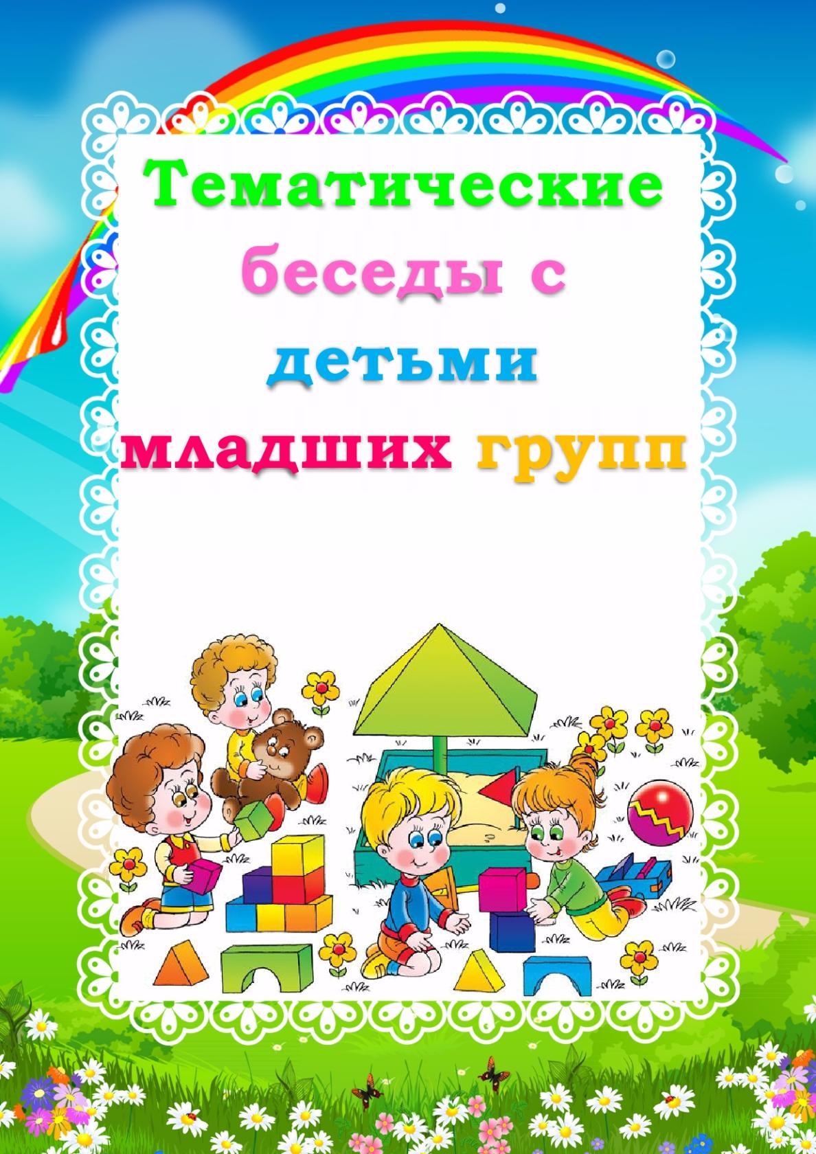 Ситуативный разговор в средней. Тематические беседы с детьми младших групп. Беседы с детьми младшей группы. Картотеки беседы для детей. Беседа с детьми в детском саду.