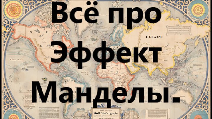 Примеры эффекта манделы в россии Примеры эффекта манделы в россии