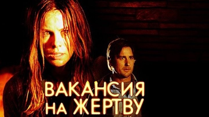 Вакансия на жертву. Вакансия на жертву фильм 2007 постеры. Ужасы вакансия на жертву. Вакансия на жертву Постер. Вакансия на жертву обложка.