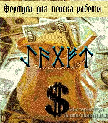 РУНЫ ДЛЯ ПОИСКА РАБОТЫ Image?id=839438532265&t=0&plc=WEB&tkn=*6mHxaJoJR_UlPW5H0cc6b0l0atU