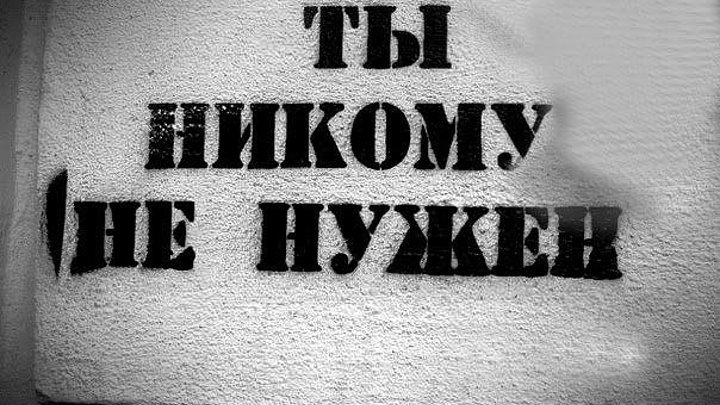 Ни извините. Я никому не нужен. Надпись никому не нужен. Никому не нужна картинки. Надпись ты никому не нужен.