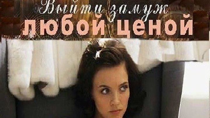 Смотреть выйти замуж любой ценой 4 серия Смотреть выйти замуж любой ценой 4 серия