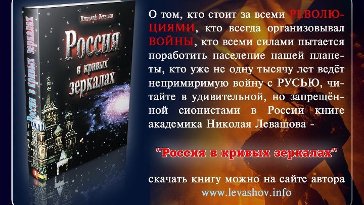 Левашов книги россия в кривых