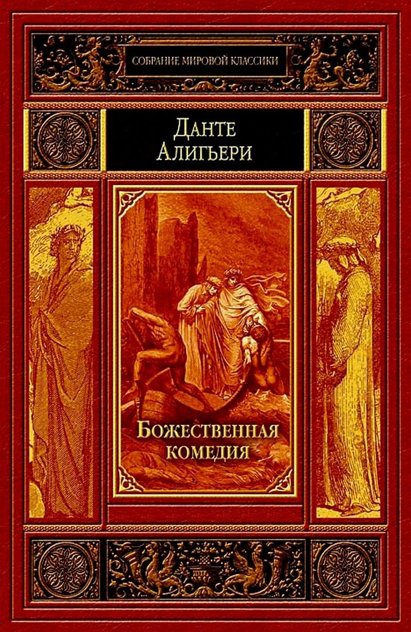 Божественная комедия книга купить. Алигьери Божественная комедия. Данте Алигьери комедия. Божественная комедия Данте ал. Божественная комедия Данте обложка.