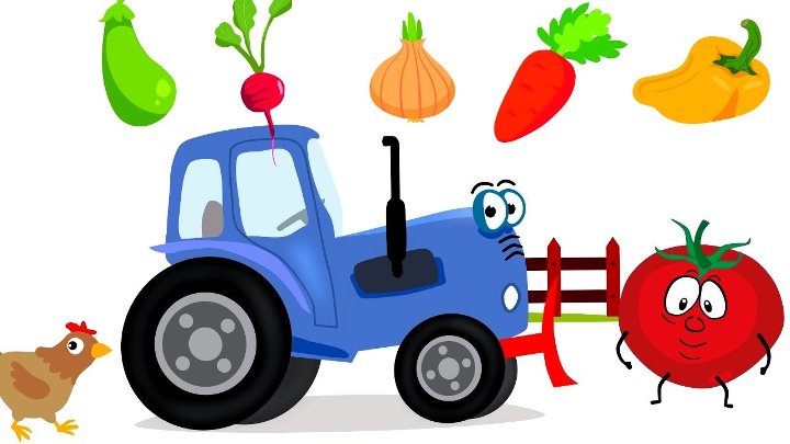 Ягодки трактор для малышей. Синий трактор пополям пополям. Синий трактор овощи. Овощи из синего трактора. Красный трактор овощи.