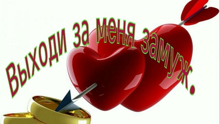 Выходи замуж за моего мужа 1 Выходи замуж за моего мужа 1