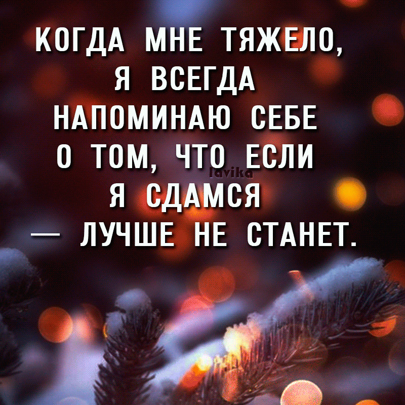 В трудное время и дашь. Все будет хорошо цитаты. Хочется верить в лучшее цитаты. Верить в лучшее цитаты. Надо верить в лучшее цитаты.