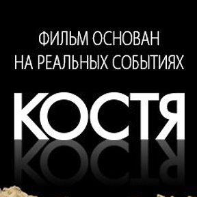 Фильм костя про собаку скачать фильм костя про собаку скачать