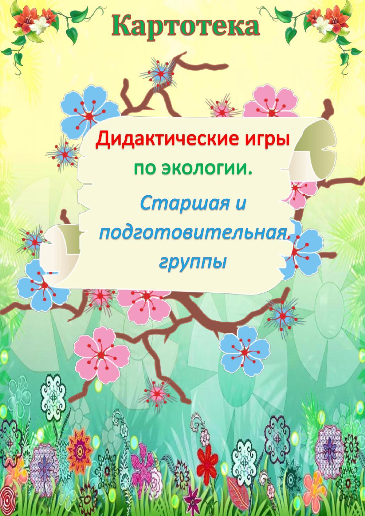 Экология в подготовительной группе картотека. Картотека «дидактические экологические игры». Катрототека экологических игр. Картотека дидактических игр по экологии. Картотека экологических игр.