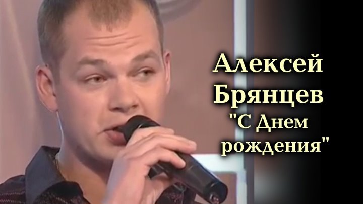 Слушать брянцева день рождения