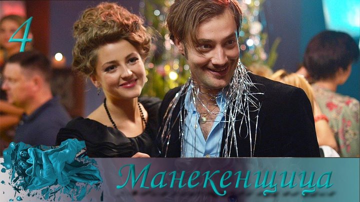 Манекенщица актеры и роли фото Манекенщица актеры и роли фото