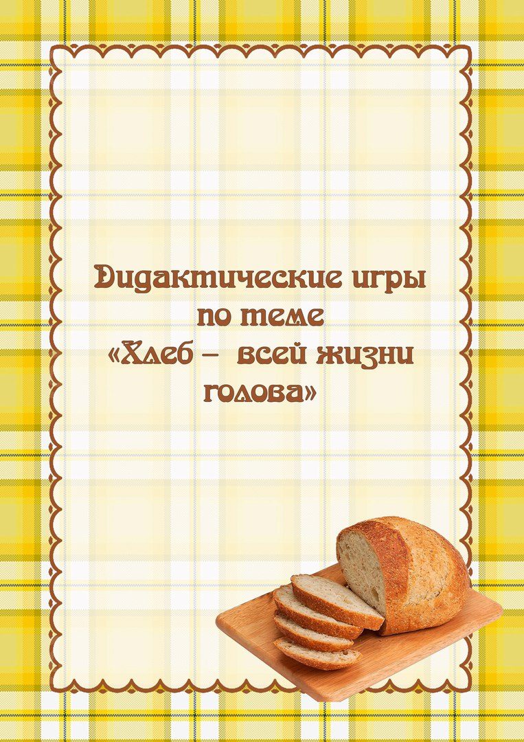 Проект в средней группе хлеб всему голова Проект в средней группе хлеб всему голова