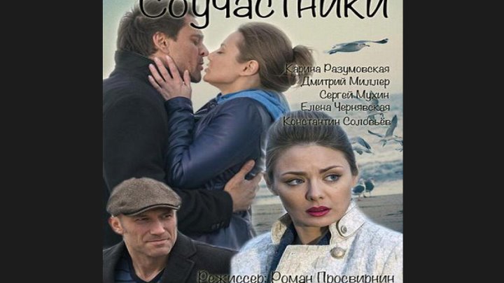 Соучастники в любви. Соучастники. Соучастники новая