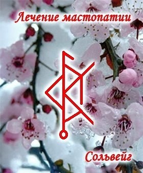 Став"Лечение мастопатии"- Автор: Сольвейг  Image?id=851923096334&t=0&plc=WEB&tkn=*_mmy8gBqCoAvZDMlkq2ylL_Ct_Q